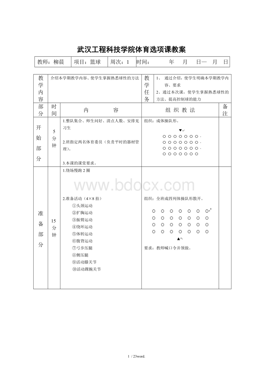 大学篮球课教案#(精选.)Word格式文档下载.doc_第1页