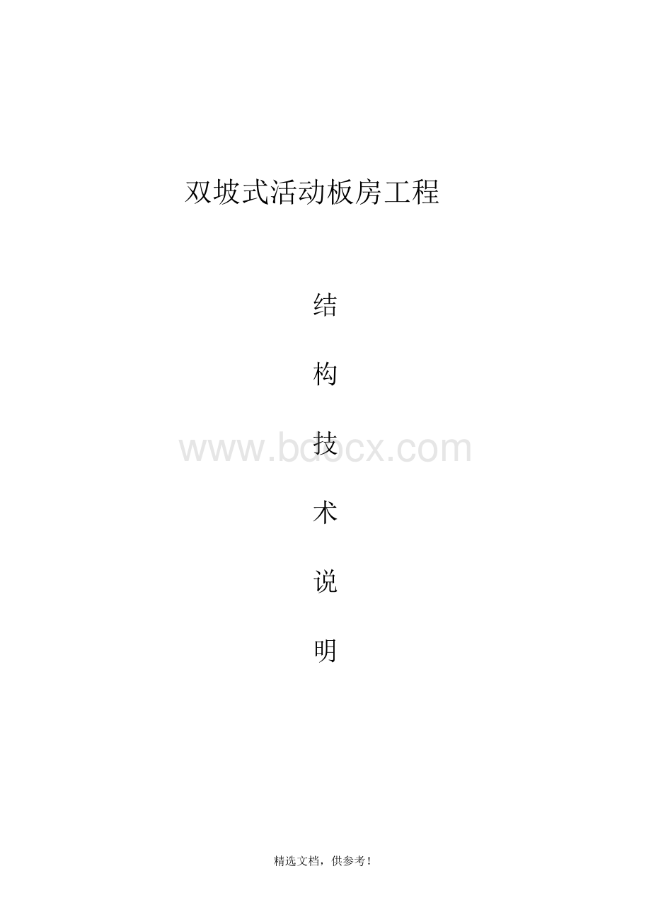 活动板房结构技术说明.docx_第1页