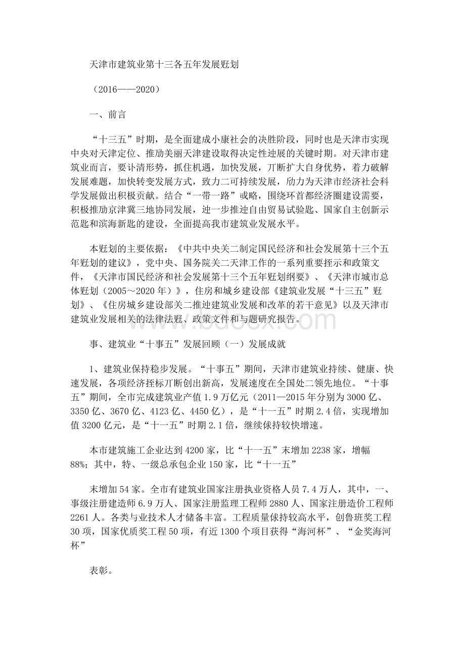 天津市建筑业第十三个五年发展规划Word文件下载.docx_第1页