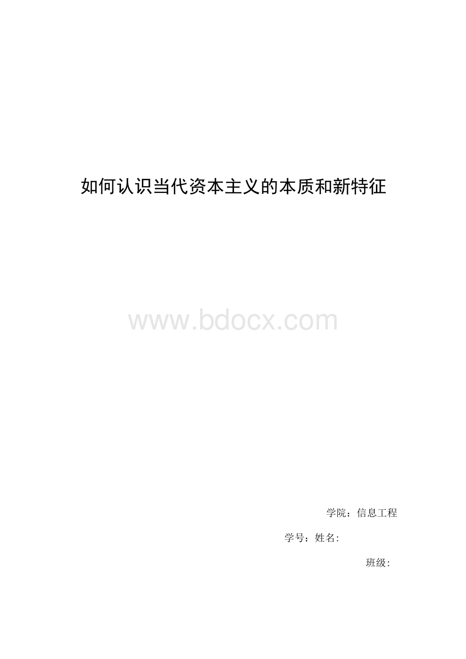 如何认识当代资本主义的本质和新特征Word文件下载.docx_第1页