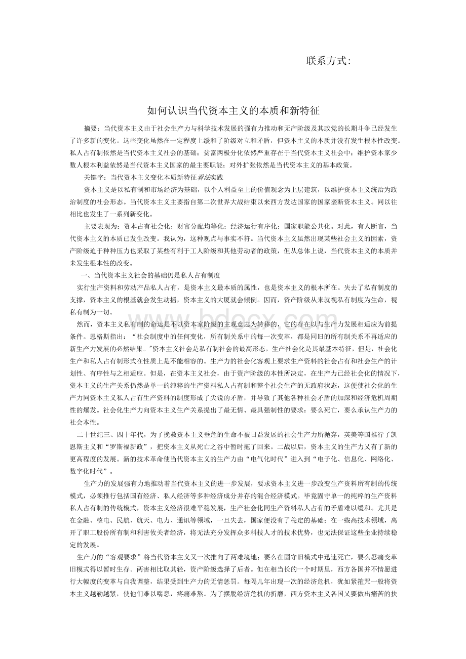 如何认识当代资本主义的本质和新特征Word文件下载.docx_第2页