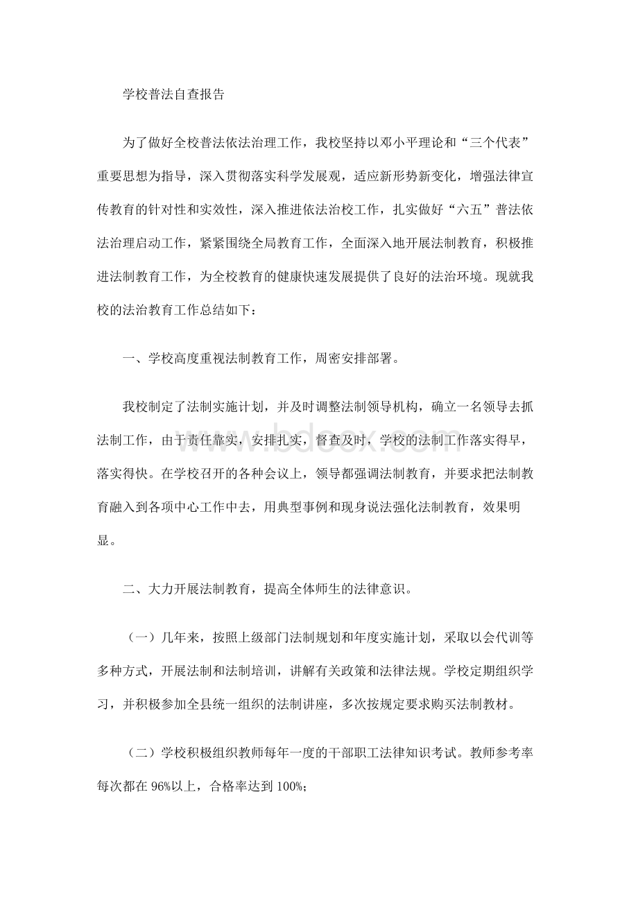 学校普法自查报告.docx