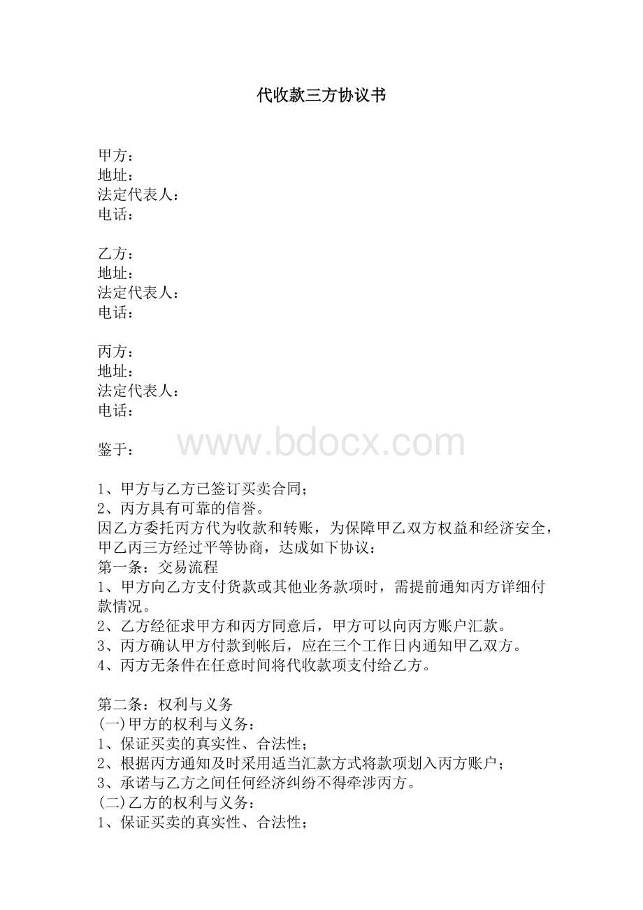 代收款协议Word下载.docx_第1页