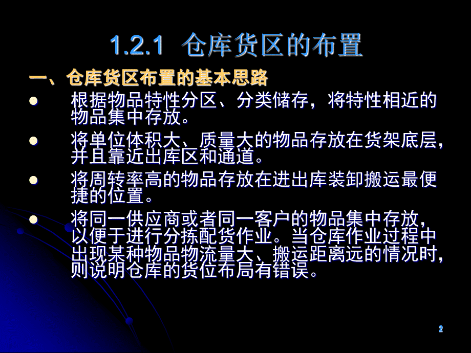 2货位编码和储位管理PPT课件下载推荐.ppt_第2页