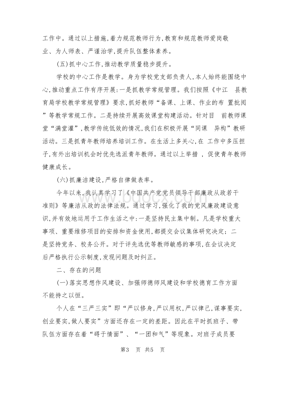 学校党建工作述职报告Word文件下载.docx_第3页