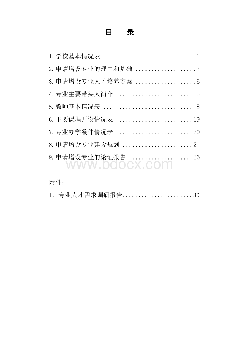 山西省普通高等学校高等职业教育（专科）专业设置申请表.docx_第2页