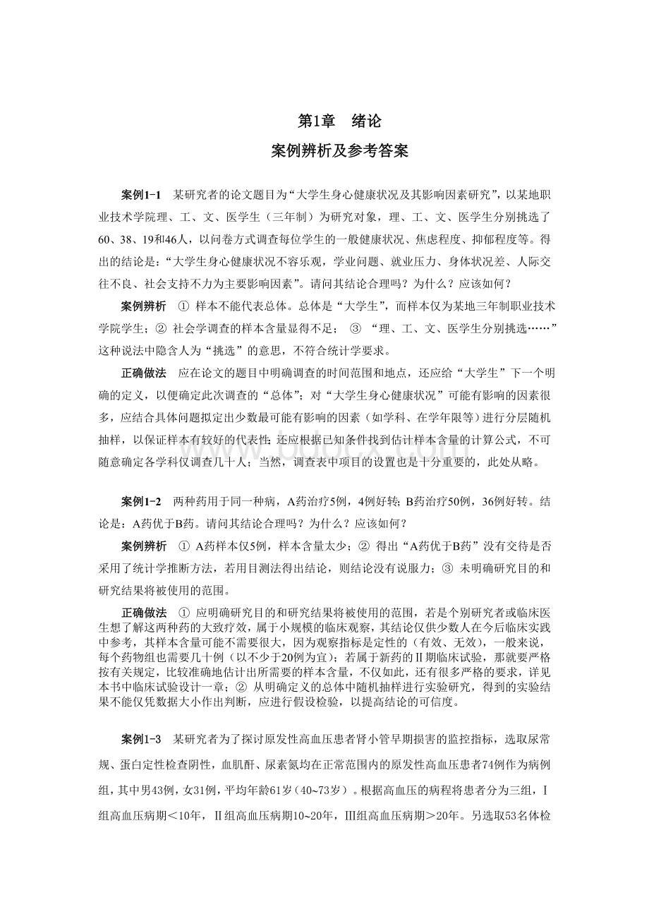 医学统计学案例辨析及参考答案Word文档格式.doc_第3页