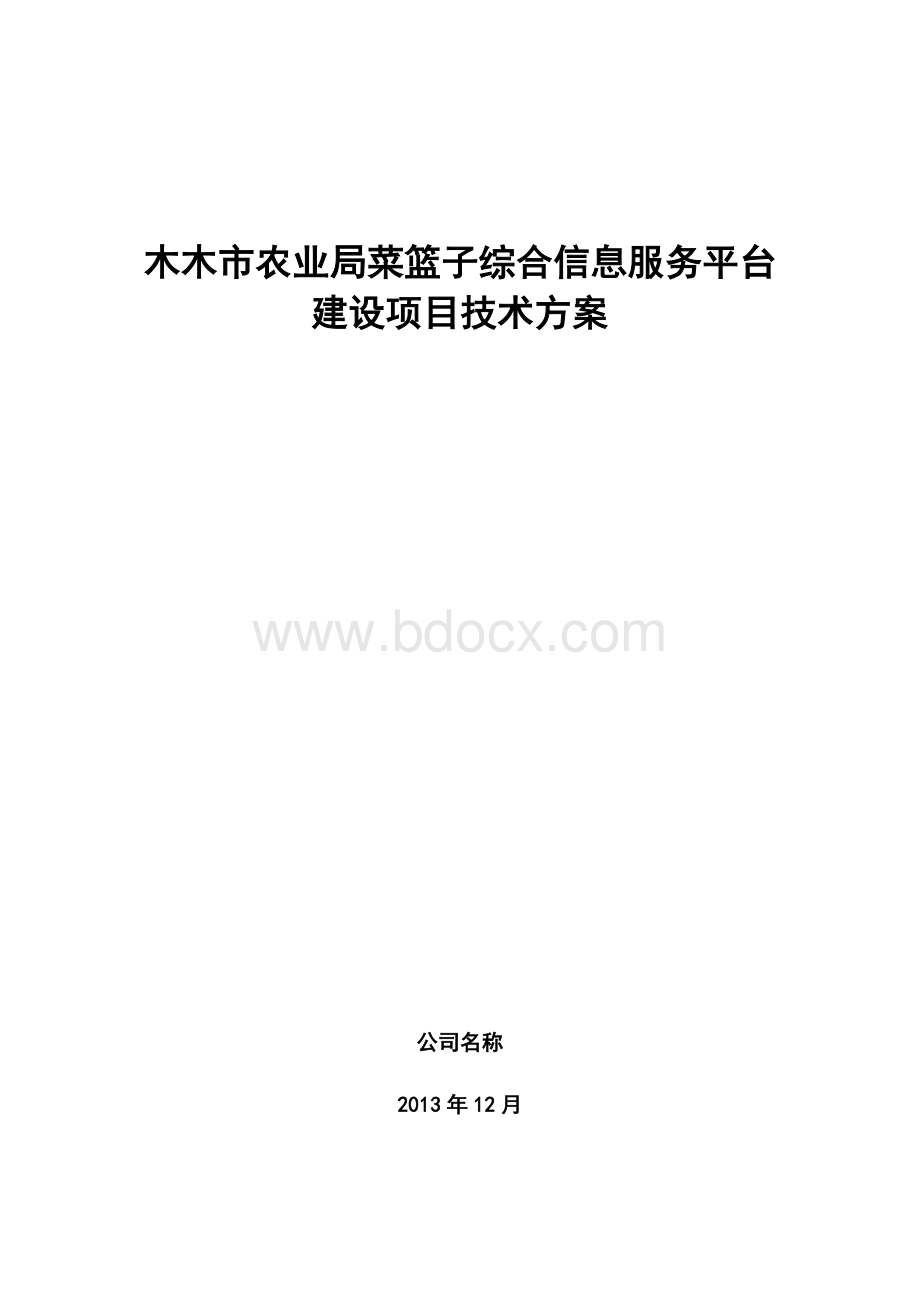 木木市农业局菜篮子综合信息服务平台建设项目技术方案Word格式文档下载.doc_第1页