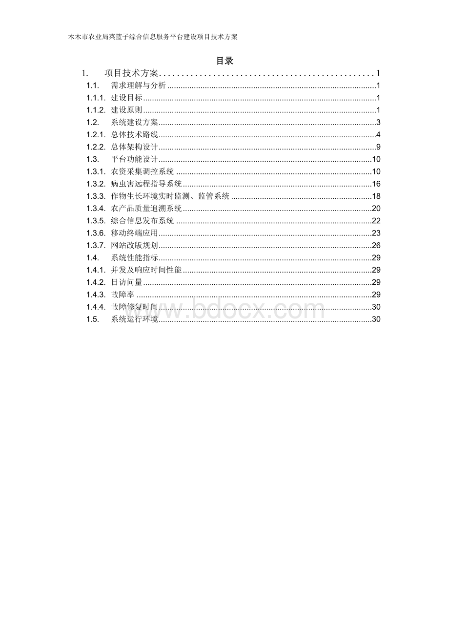 木木市农业局菜篮子综合信息服务平台建设项目技术方案Word格式文档下载.doc_第2页