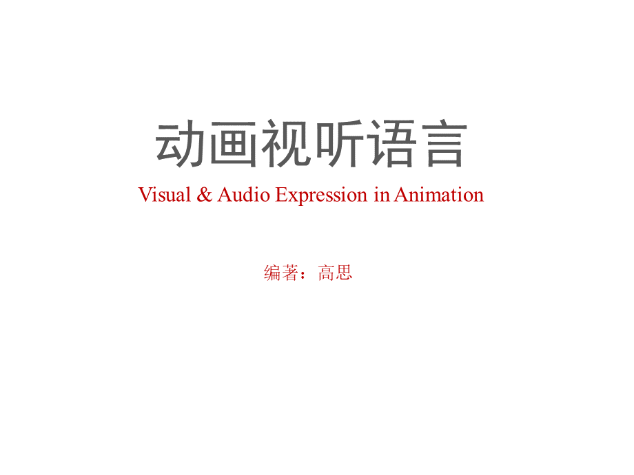 动画视听语言 教学课件 ppt 作者 高思第4章 场景.pptx.pptx_第1页