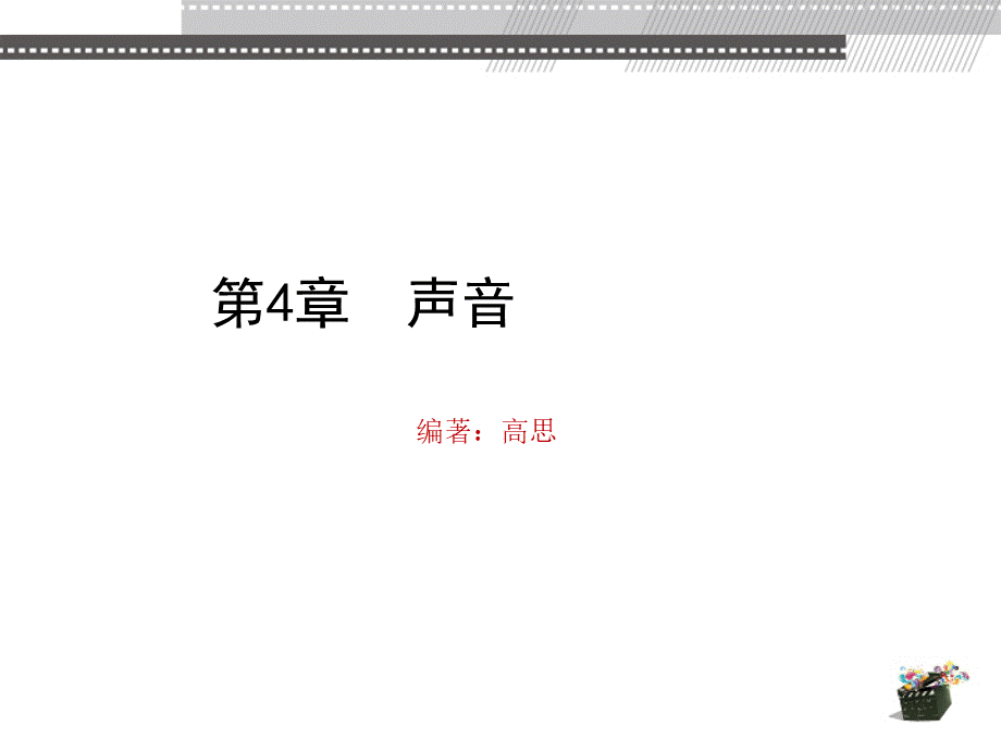 动画视听语言 教学课件 ppt 作者 高思第4章 场景.pptx.pptx_第2页