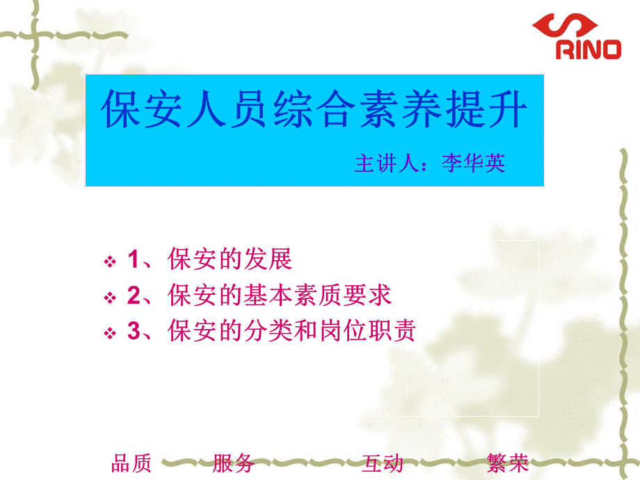 保安人员综合素养提升——力奴PPT文档格式.ppt_第1页