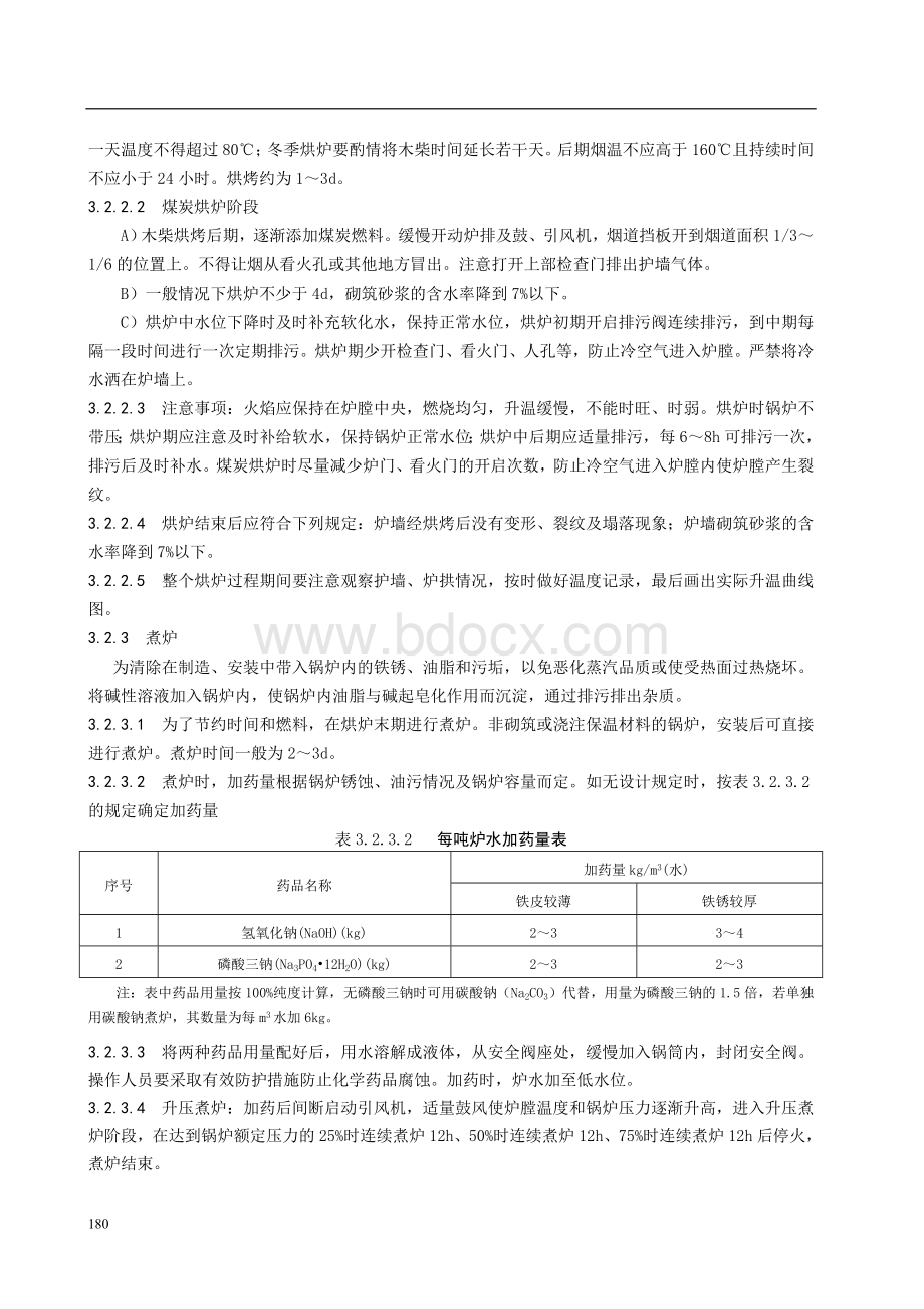 烘炉、煮炉和试运行施工工艺标准Word文件下载.doc_第2页