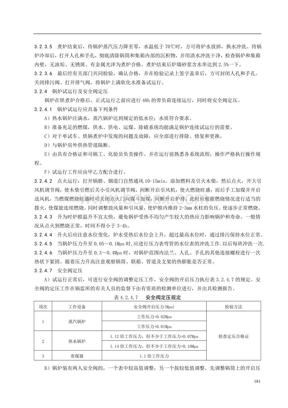 烘炉、煮炉和试运行施工工艺标准.doc_第3页