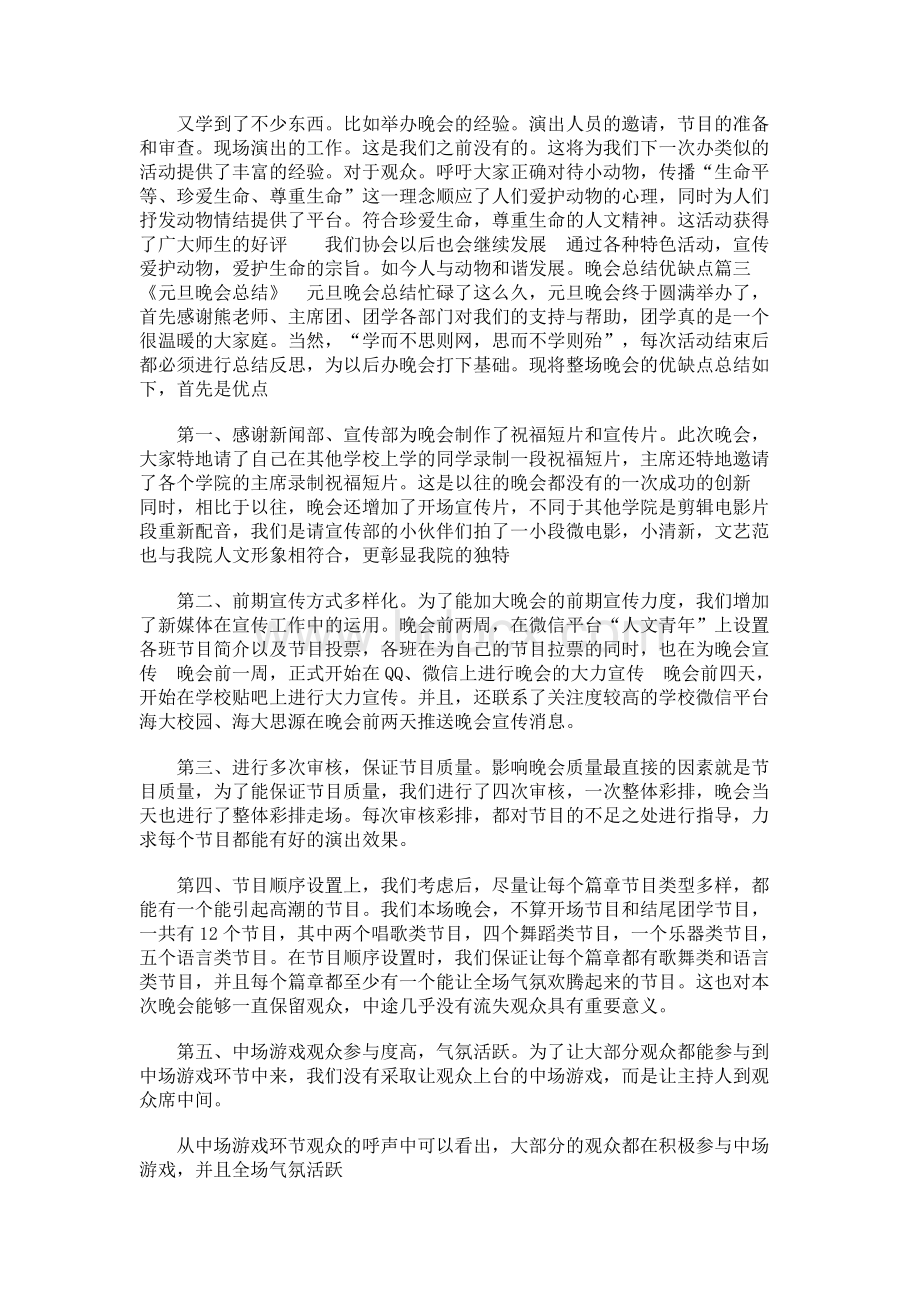 晚会总结优缺点(最新版)Word文档格式.docx_第2页