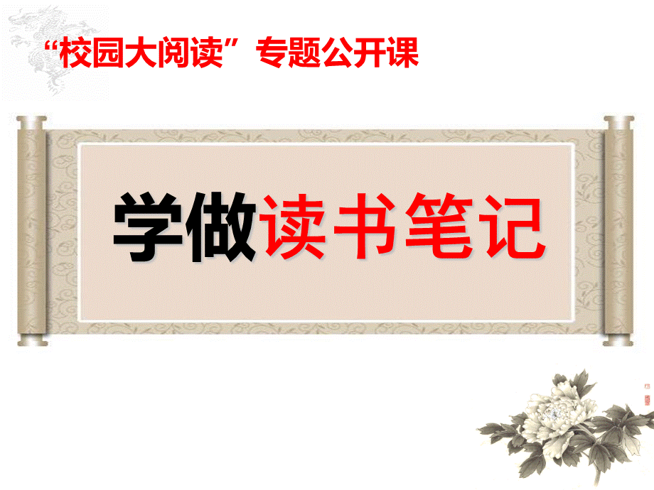 学做读书笔记公开课(校园大阅读专题课件)PPT文件格式下载.ppt_第1页