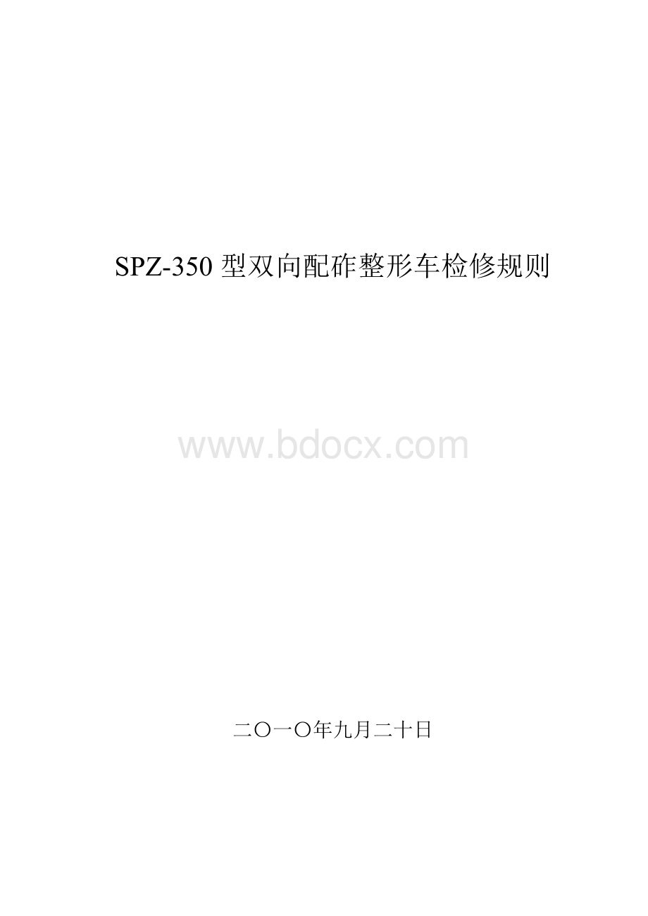 SPZ-350型双向配砟整形车检修规则(1).doc_第1页