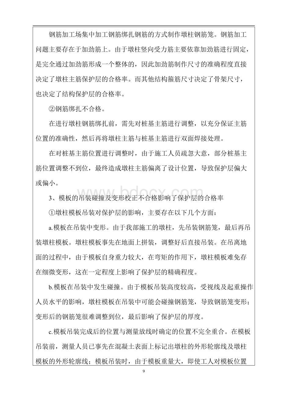 墩柱保护层施工技术交底书.docx_第2页