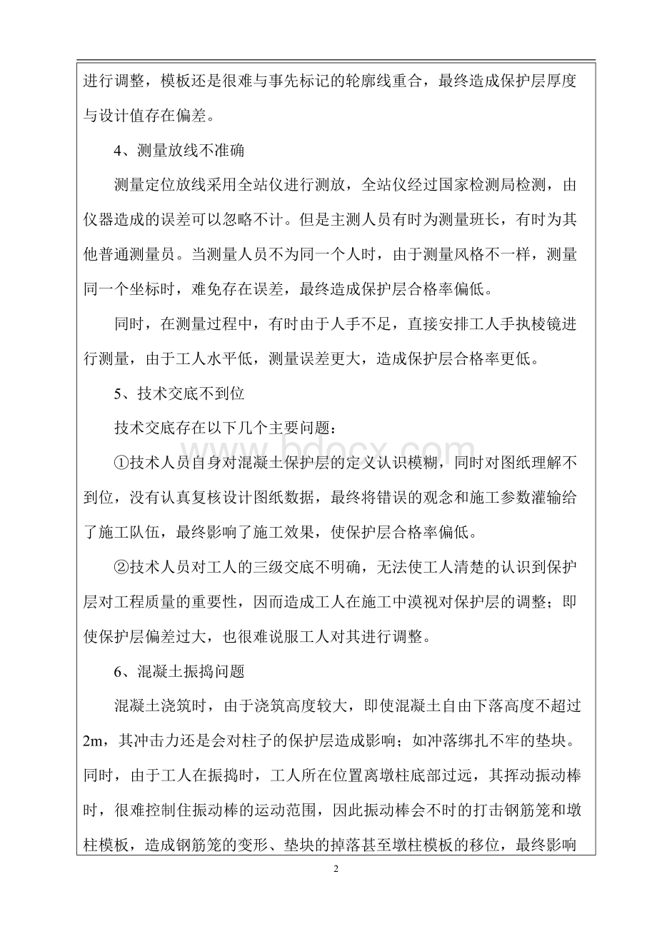 墩柱保护层施工技术交底书.docx_第3页