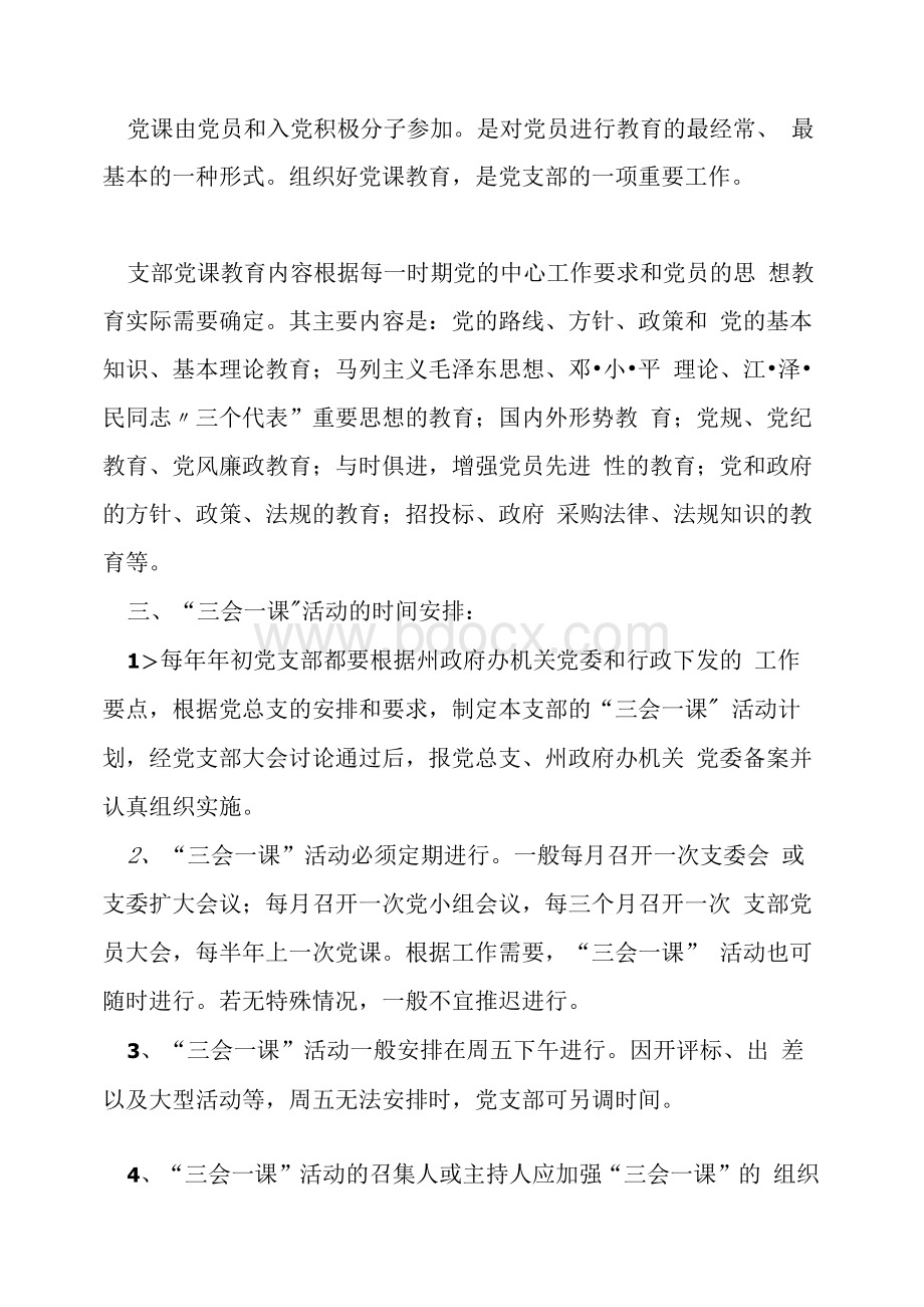 党委三会一课制度Word格式.docx_第3页