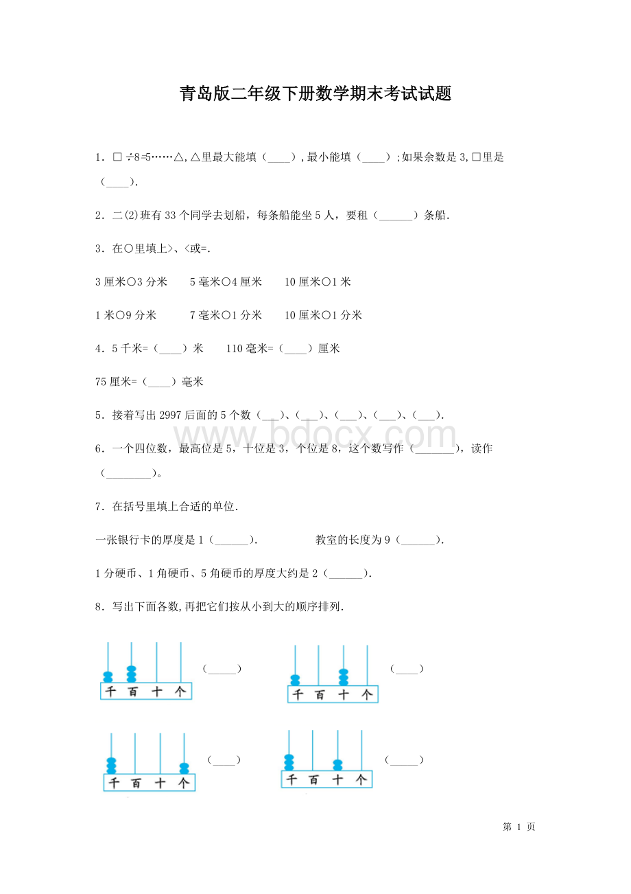 青岛版二年级下册数学期末考试试卷Word格式文档下载.docx