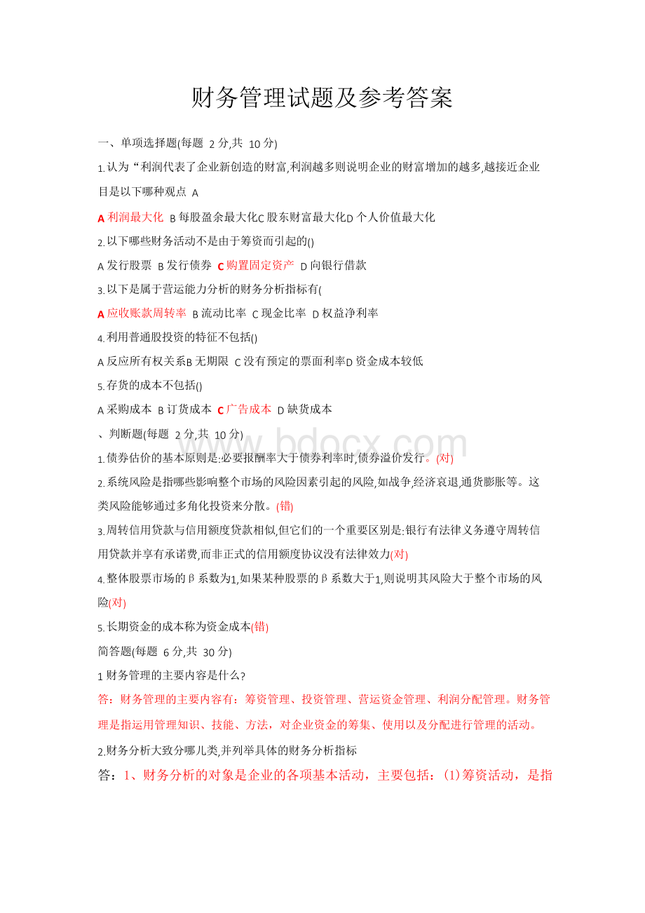 海大成人高等教育财务管理复习题及参考答案Word格式文档下载.docx_第1页