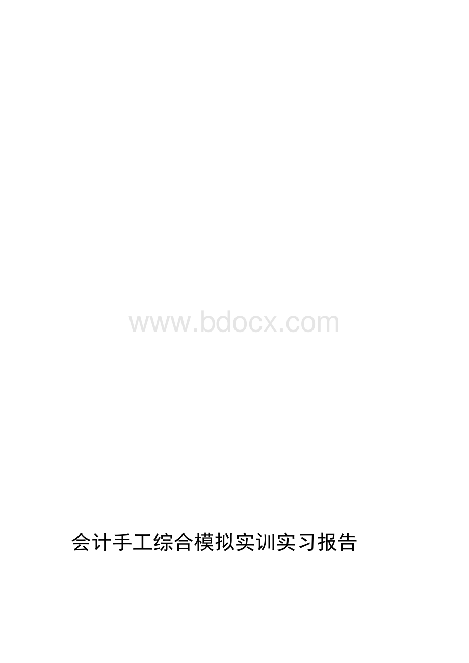 会计手工综合模拟实训实习报告.doc