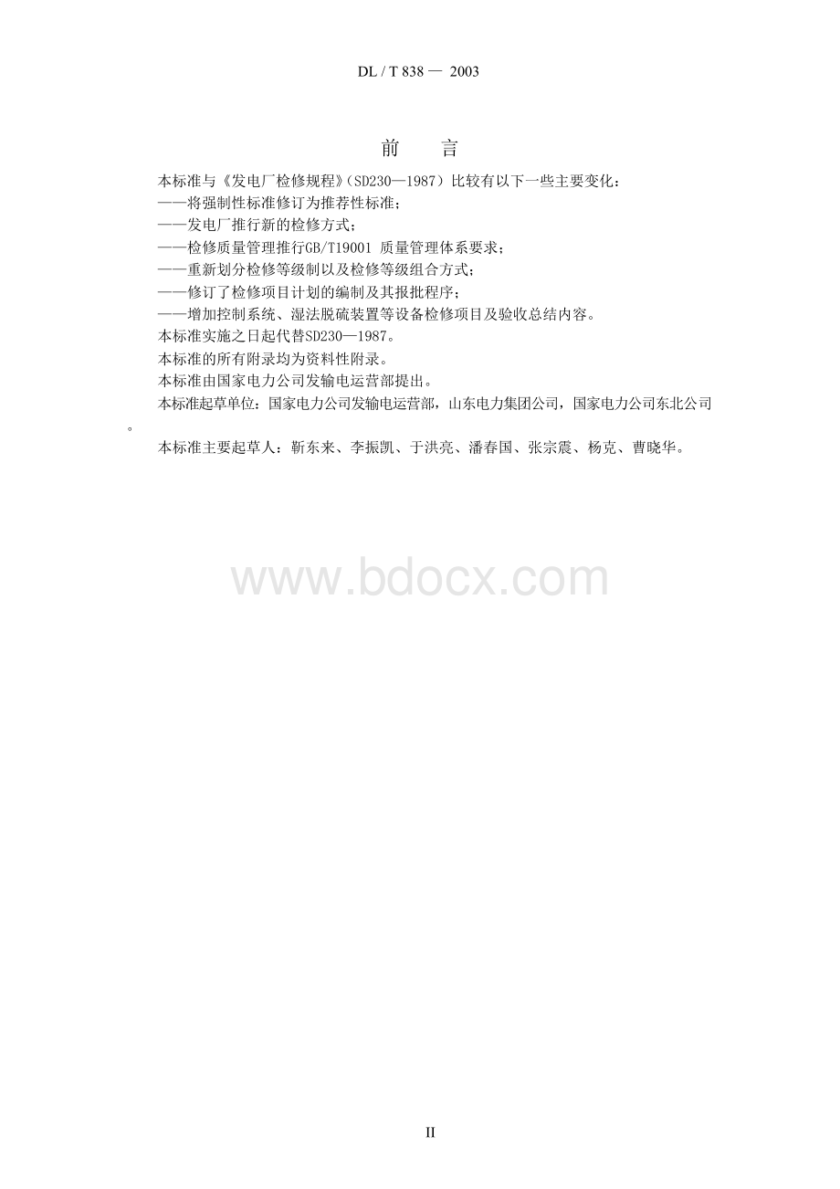 DL-T838-2003发电厂检修导则Word文档下载推荐.docx_第3页