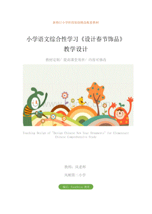 小学语文综合性学习《设计春节饰品》教学设计.docx