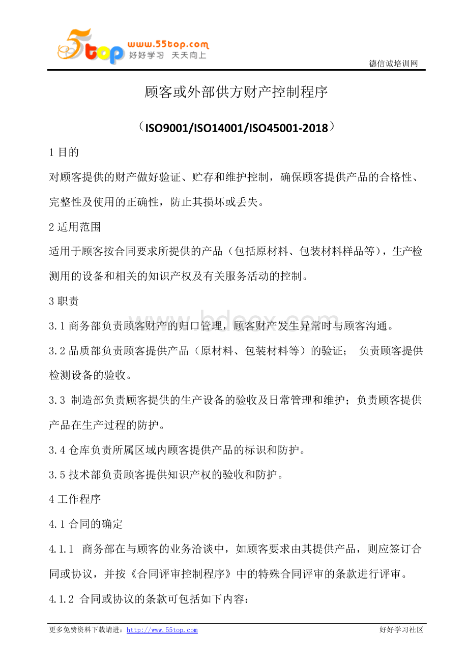 顾客或外部供方财产控制程序文档格式.docx_第1页