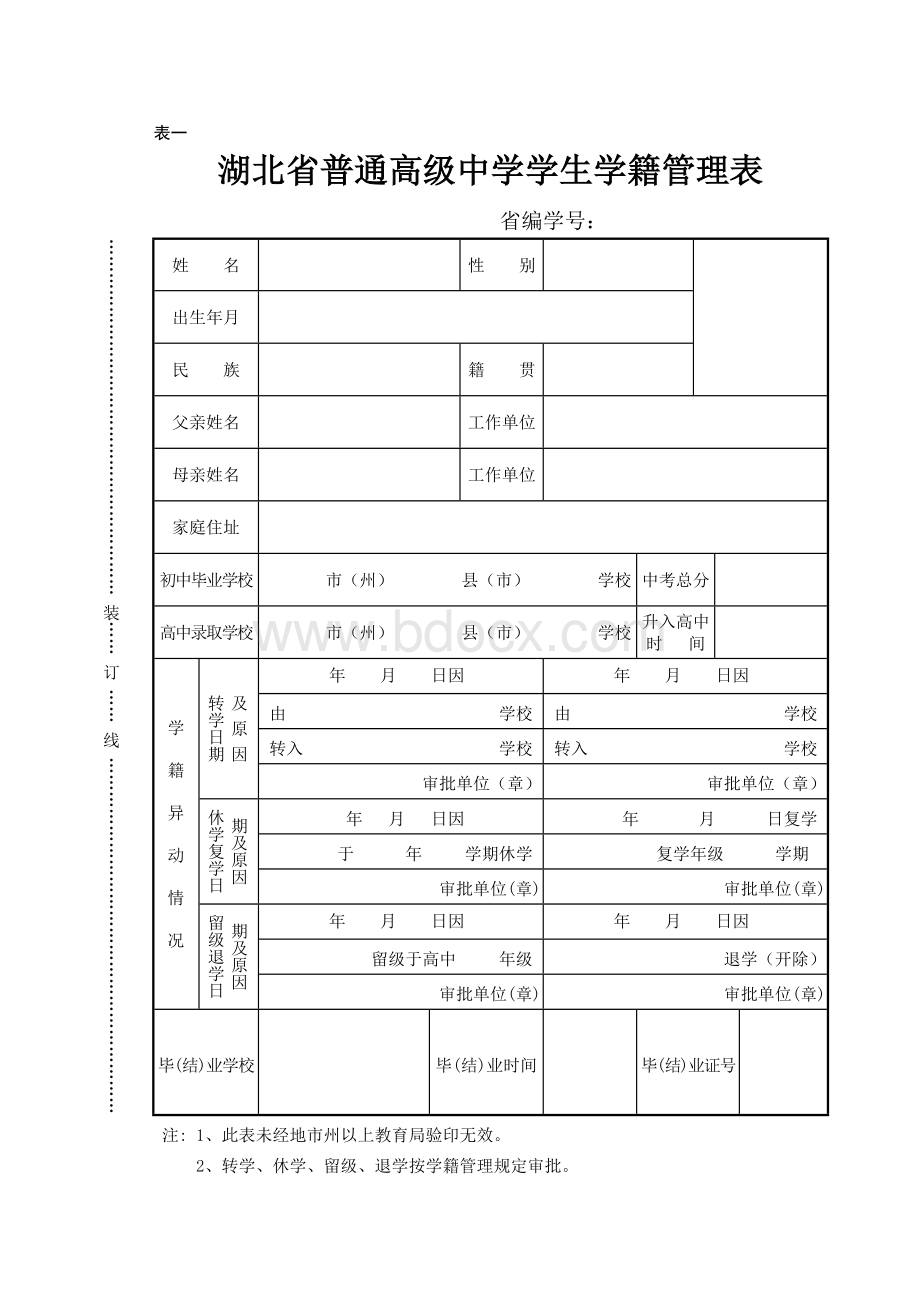 湖北省普通高级中学学生档案Word下载.doc_第3页