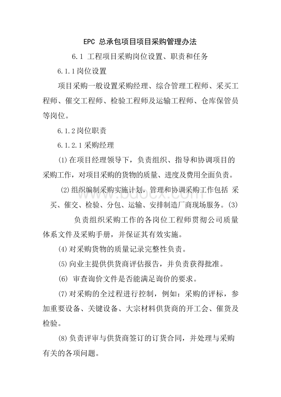 EPC总承包项目项目采购管理办法.docx