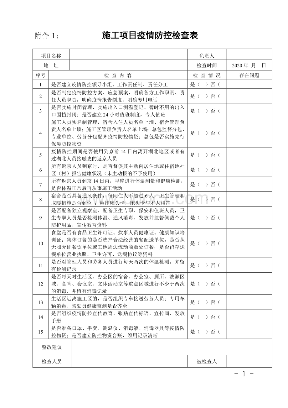 疫情防控情况检查表.doc