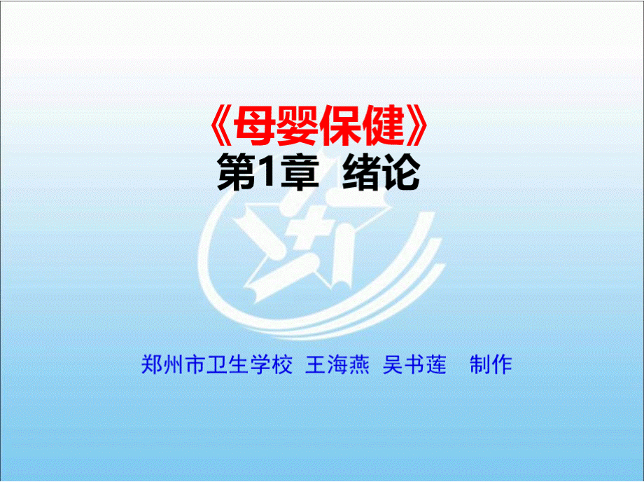 《母婴保健》全套教学课件.pptx_第1页