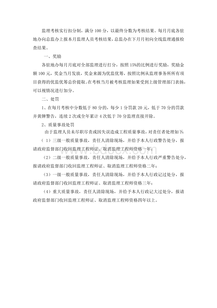 工程监理人员考核及奖惩办法文档格式.docx_第3页