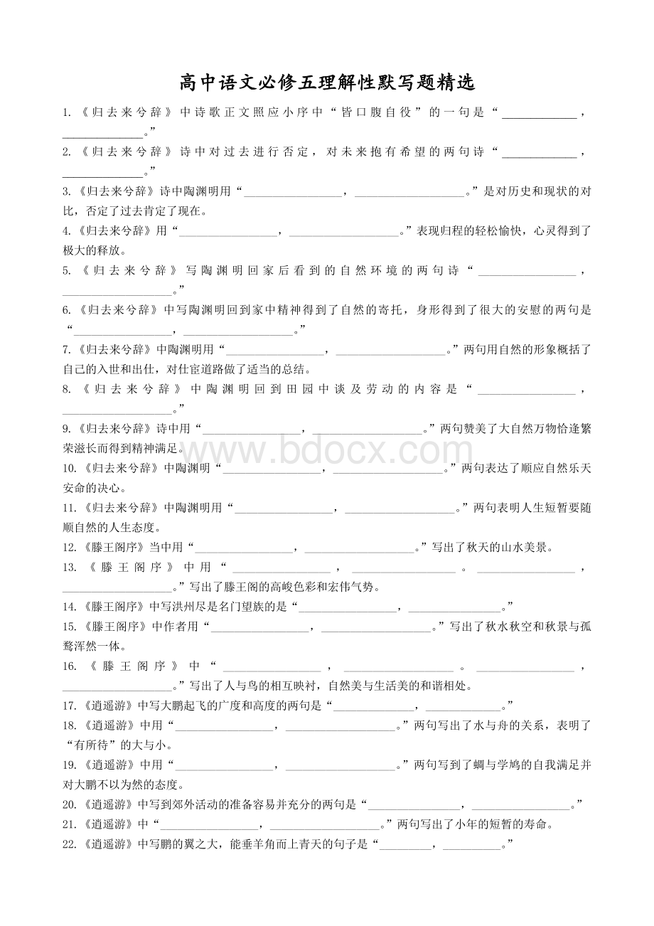 高中语文必修五理解性默写题精选-附答案Word格式文档下载.doc_第1页