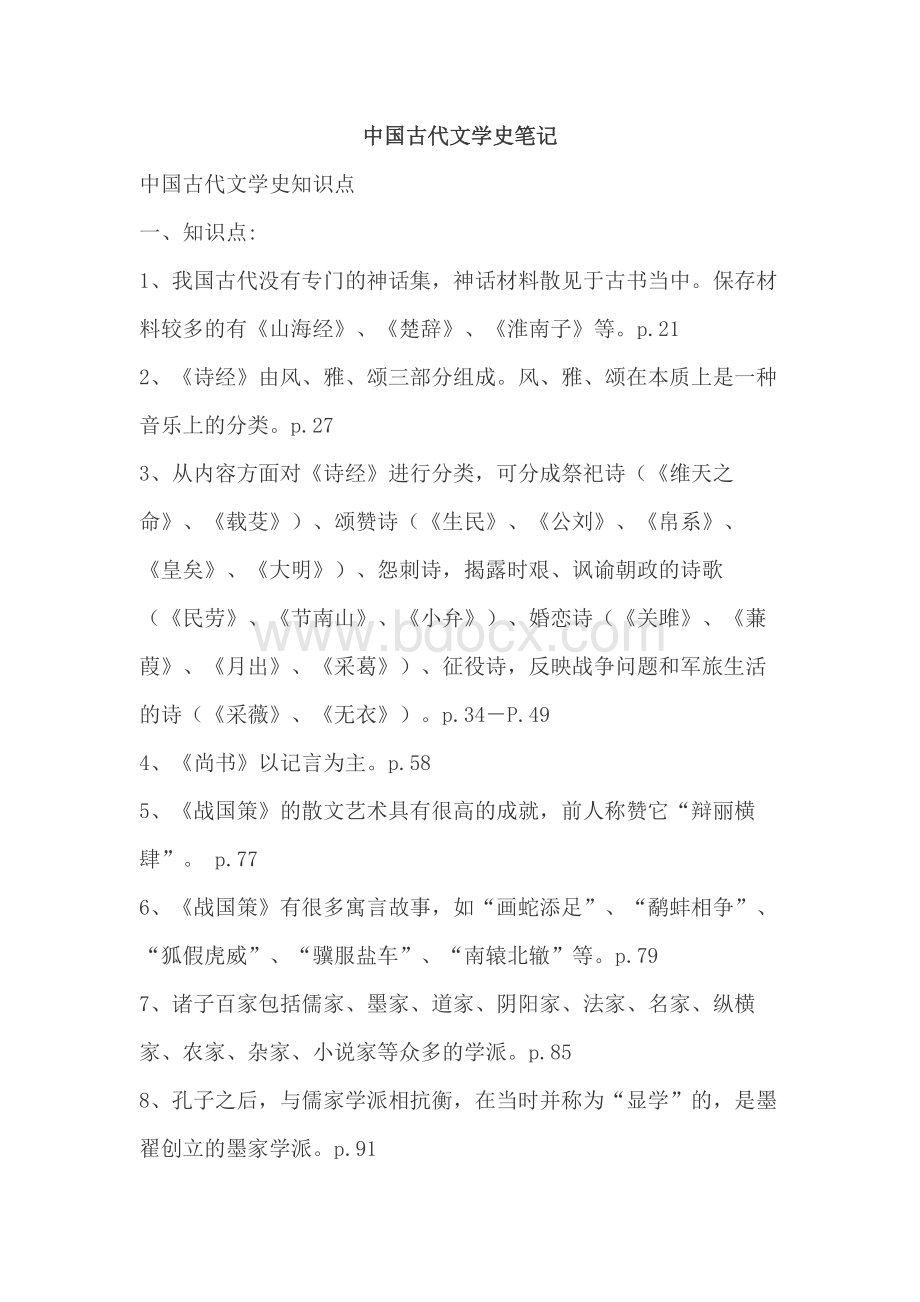 中国古代文学史笔记.docx