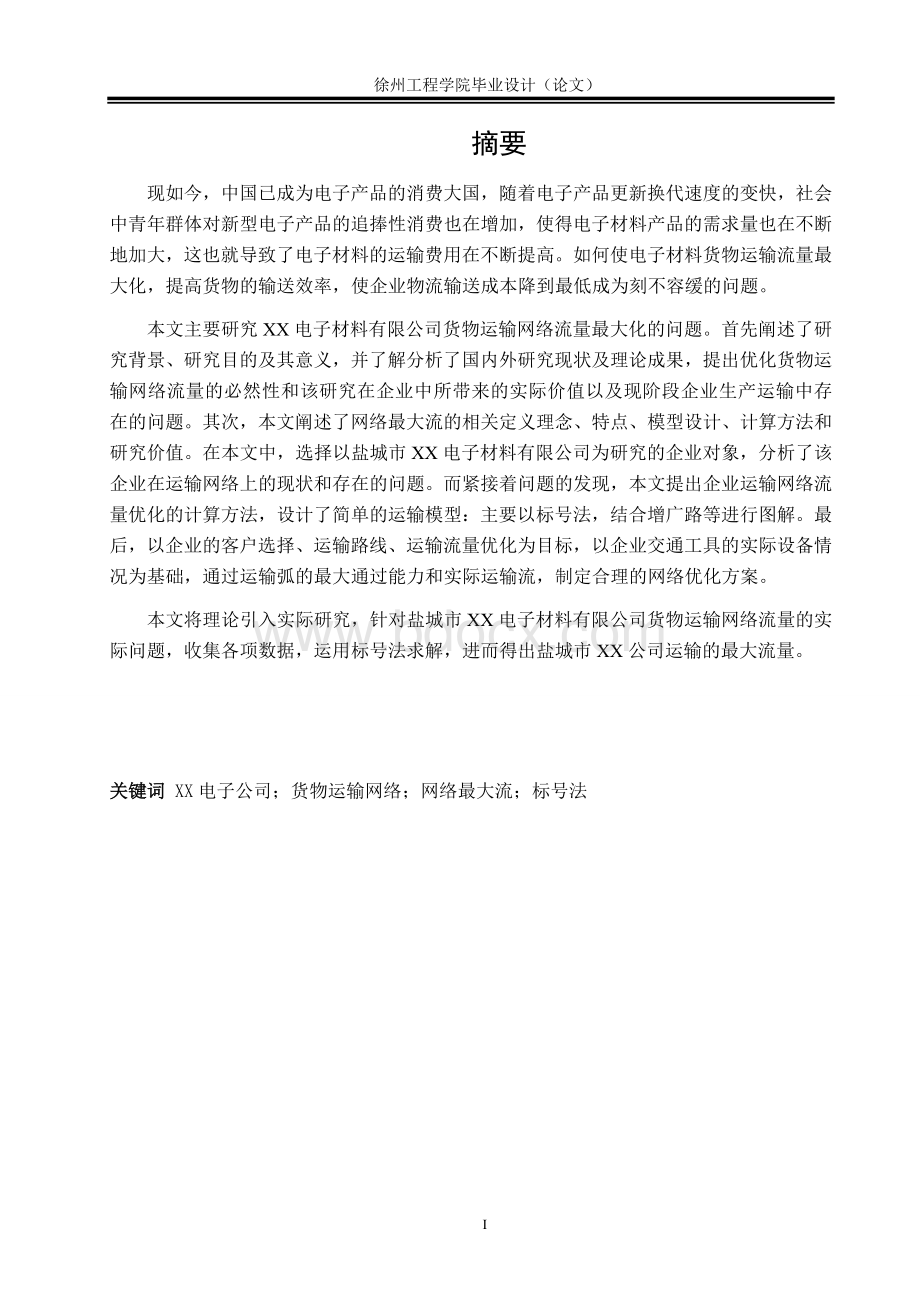 徐州工程学院2015届物流工程专业毕业设计论文.docx_第3页