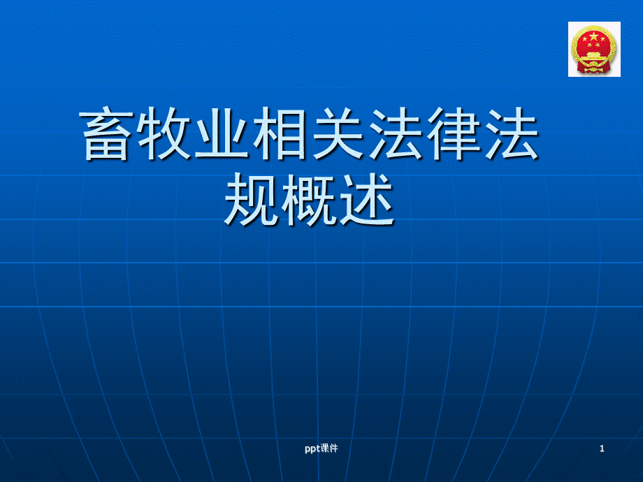 畜牧养殖相关法律法规概述--ppt课件PPT文档格式.ppt