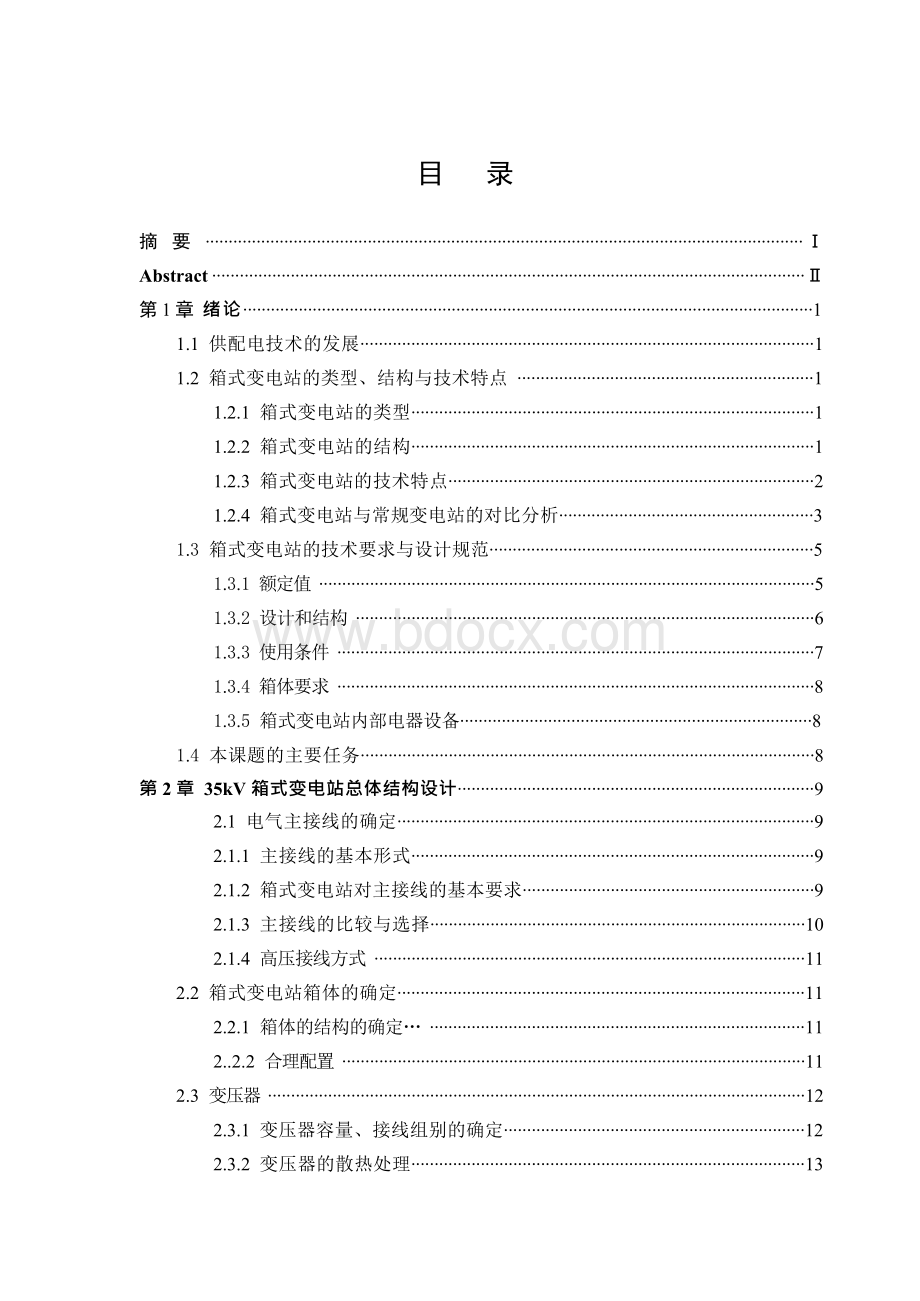 35kV箱式变电站设计(毕业设计论文)Word文件下载.docx_第1页