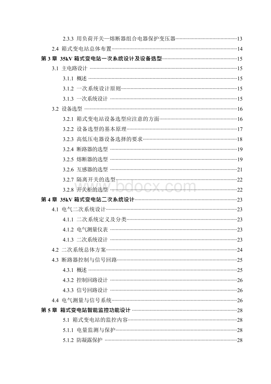 35kV箱式变电站设计(毕业设计论文)Word文件下载.docx_第2页