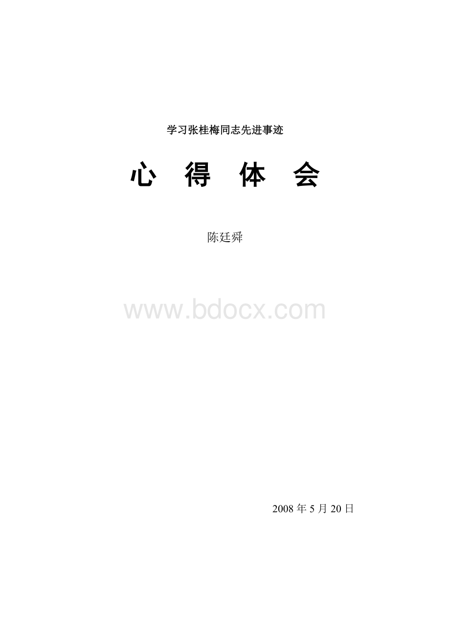 学习张桂梅心得体会.doc_第1页