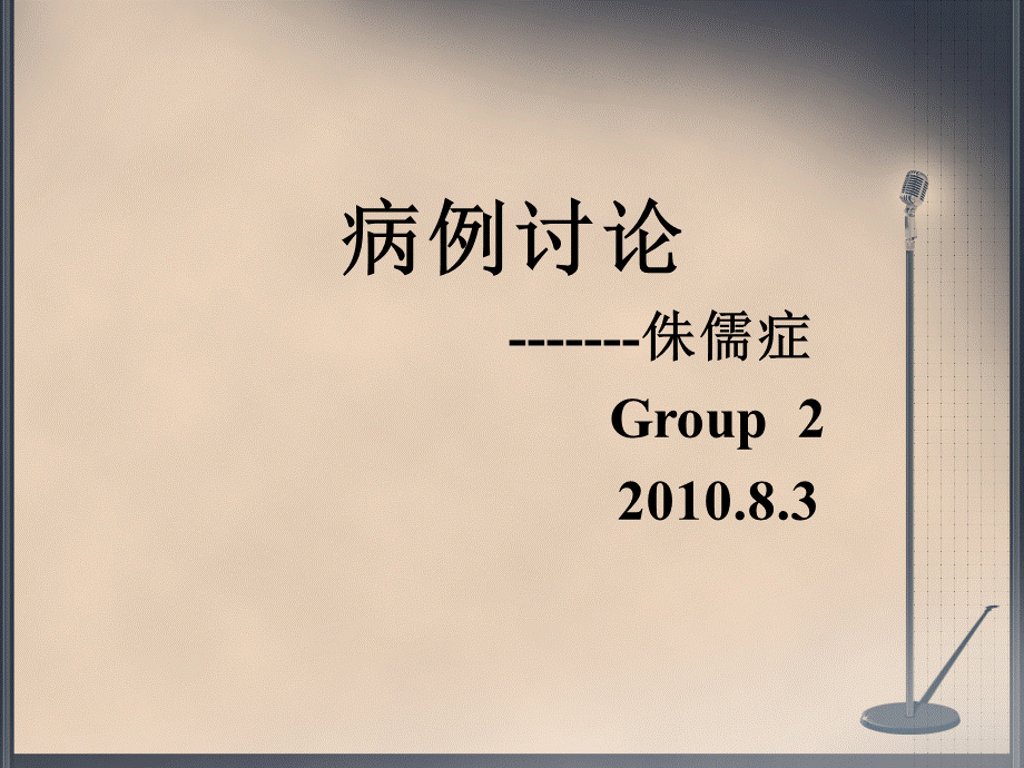 医学课件：病例讨论-侏儒症.ppt