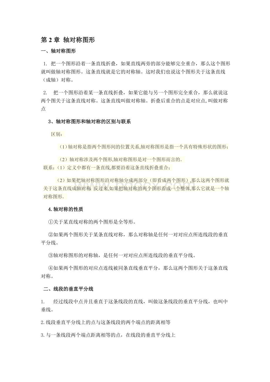 苏教版八年级数学上册知识点(详细全面精华)Word文件下载.doc_第3页