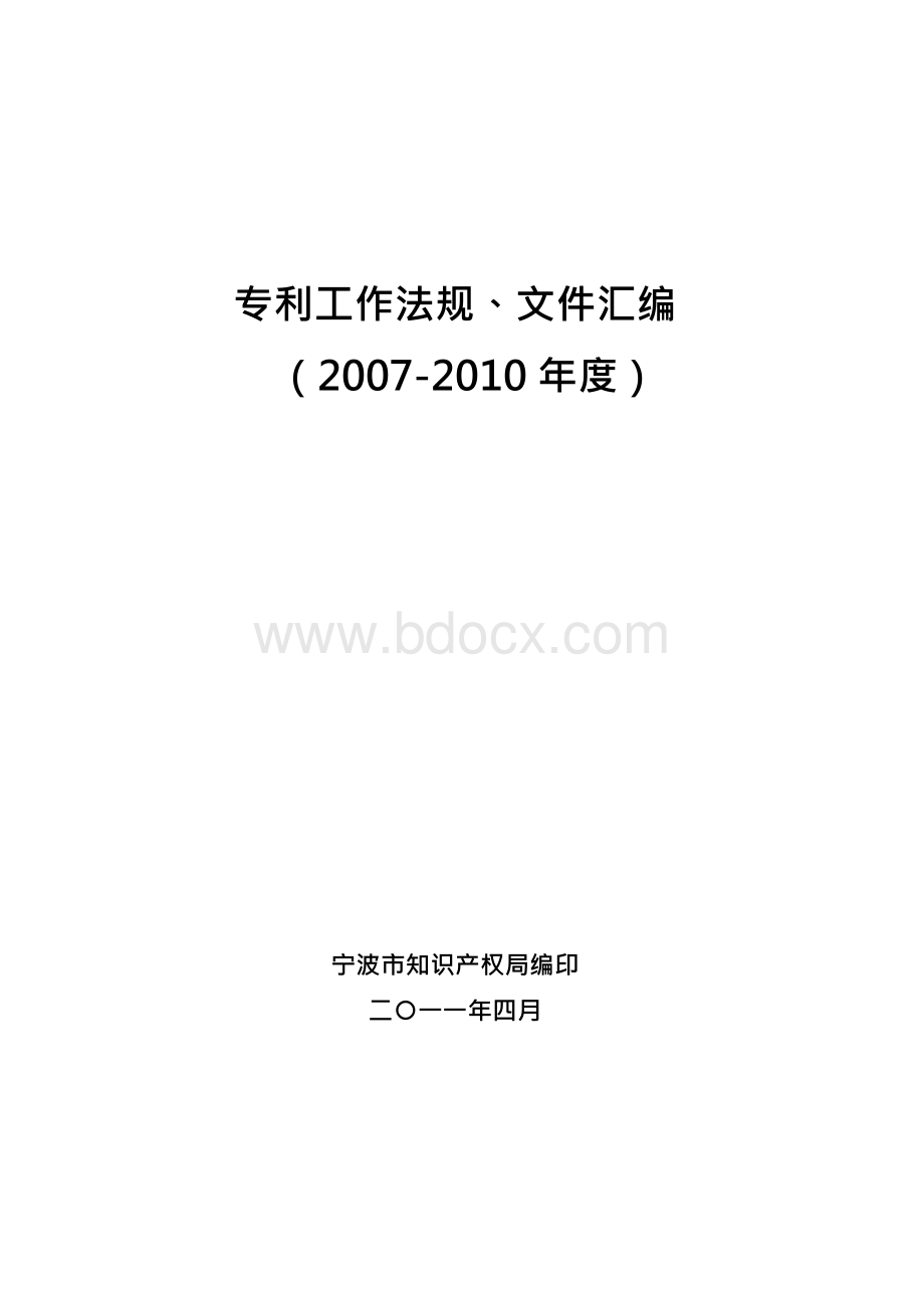 专利工作法规、文件汇编Word格式.docx