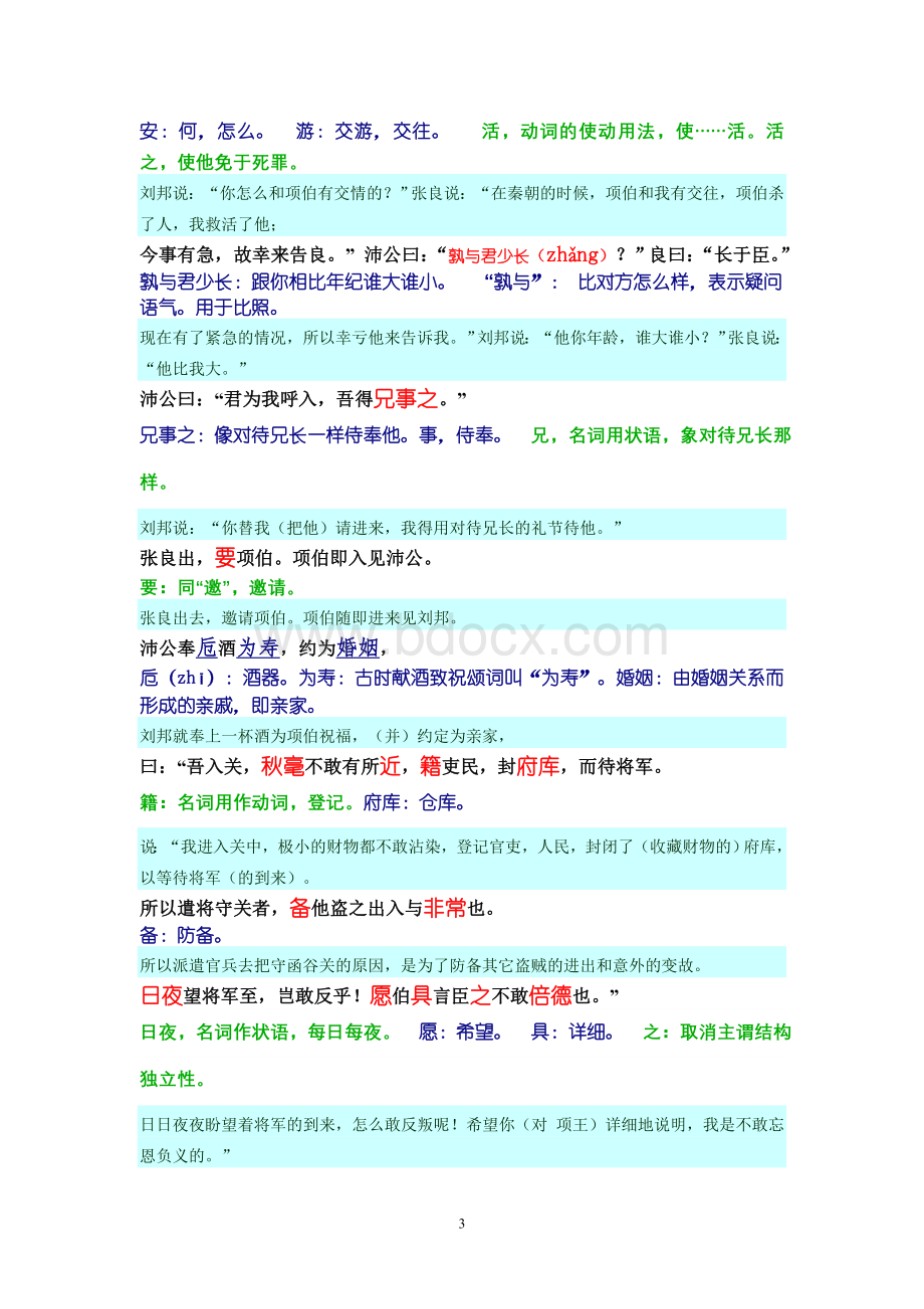 《鸿门宴》原文、注释、译文.doc_第3页