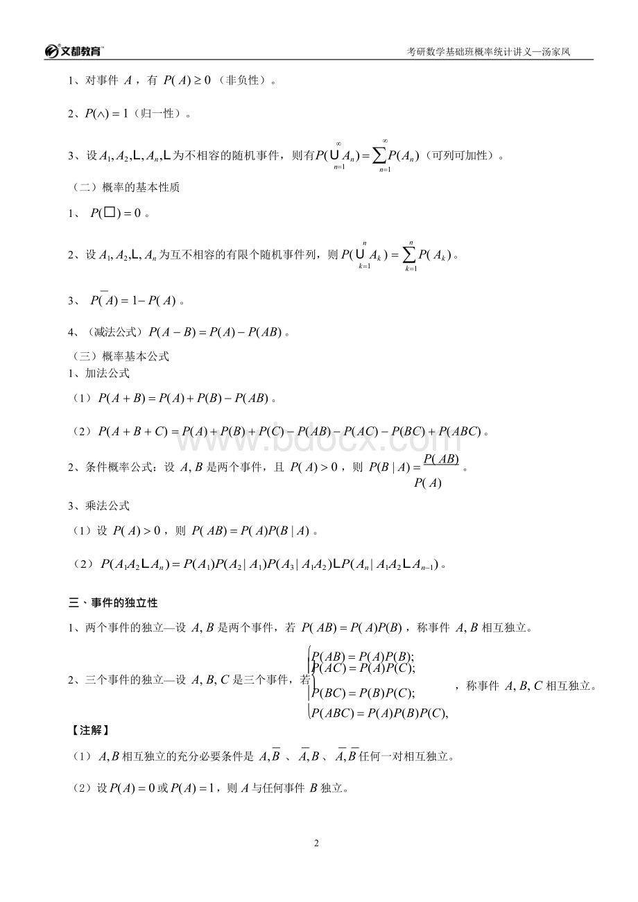 考研数学基础班概率统计讲义-汤家凤Word下载.docx_第2页