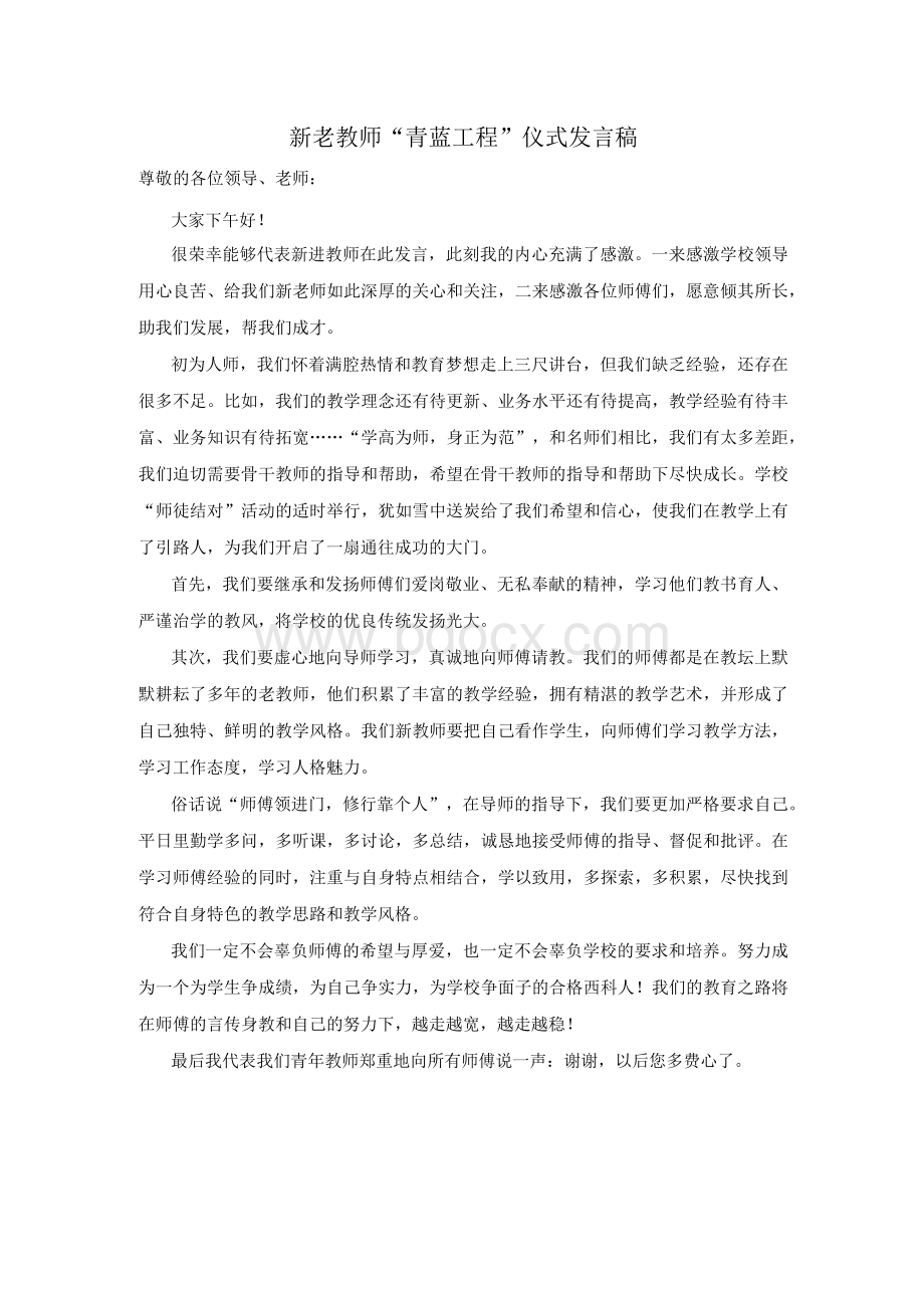 “青蓝工程”师徒结对——徒弟发言稿Word格式文档下载.docx