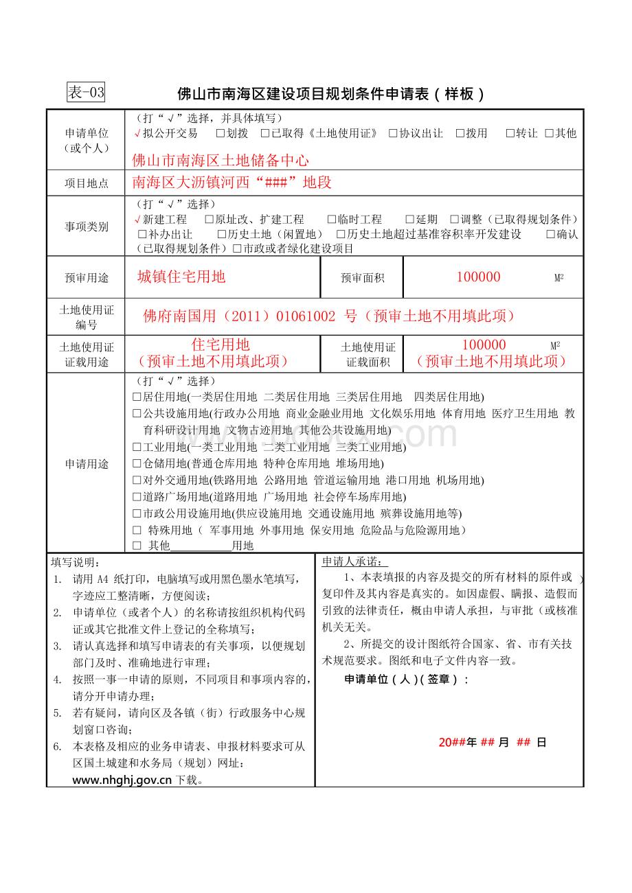 表-03 佛山市南海区建设项目规划条件申请表（样板Word下载.docx_第1页