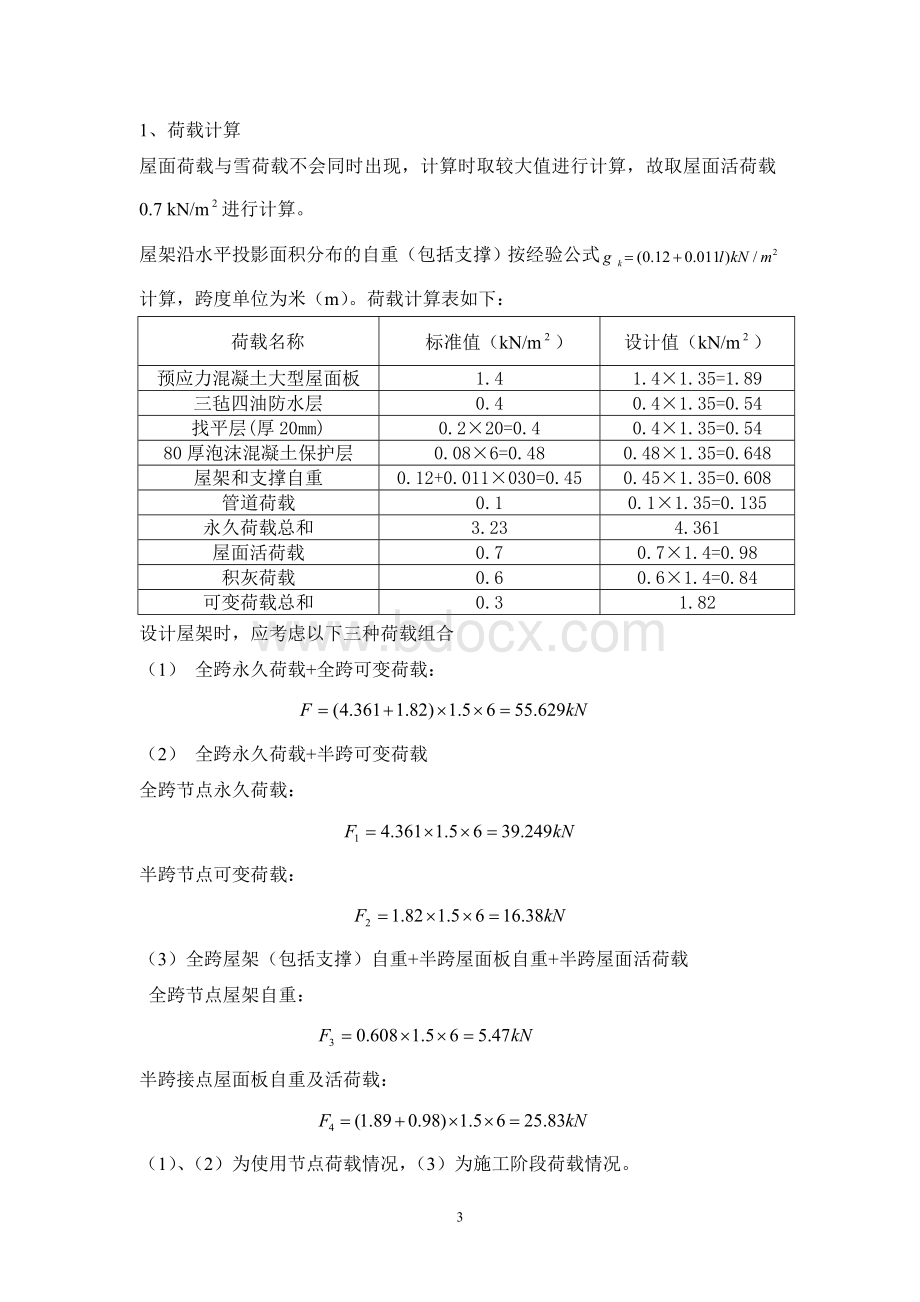 梯形钢屋架课程设计Word格式文档下载.doc_第3页